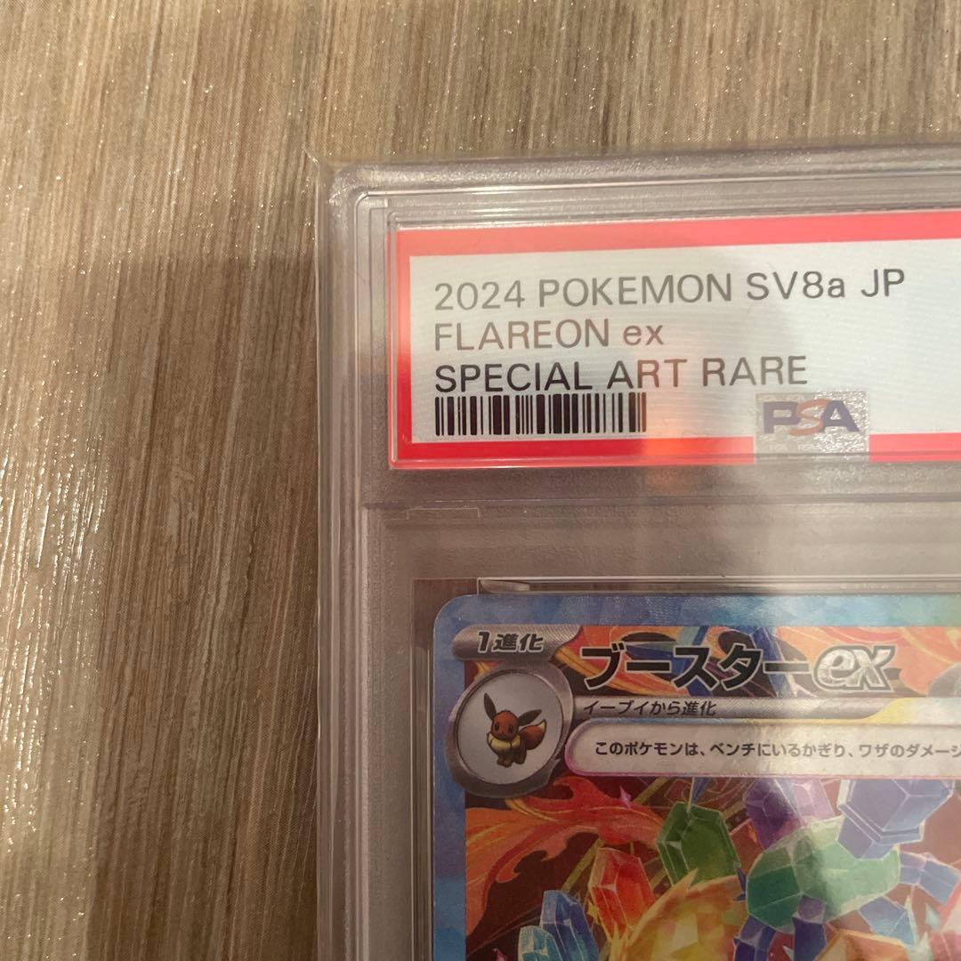 ブースターex PSA10 SAR