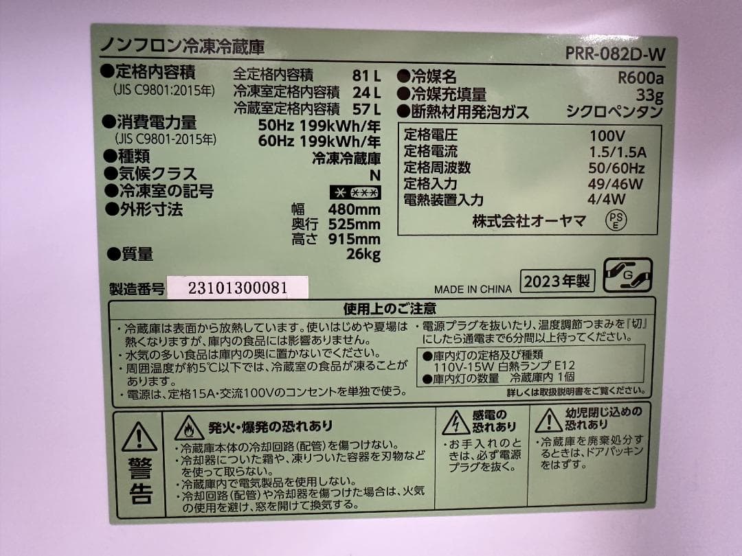 オーヤマ 冷蔵庫　昭和レトロ　PRR-082D-W　81L　2023年製ホワイト