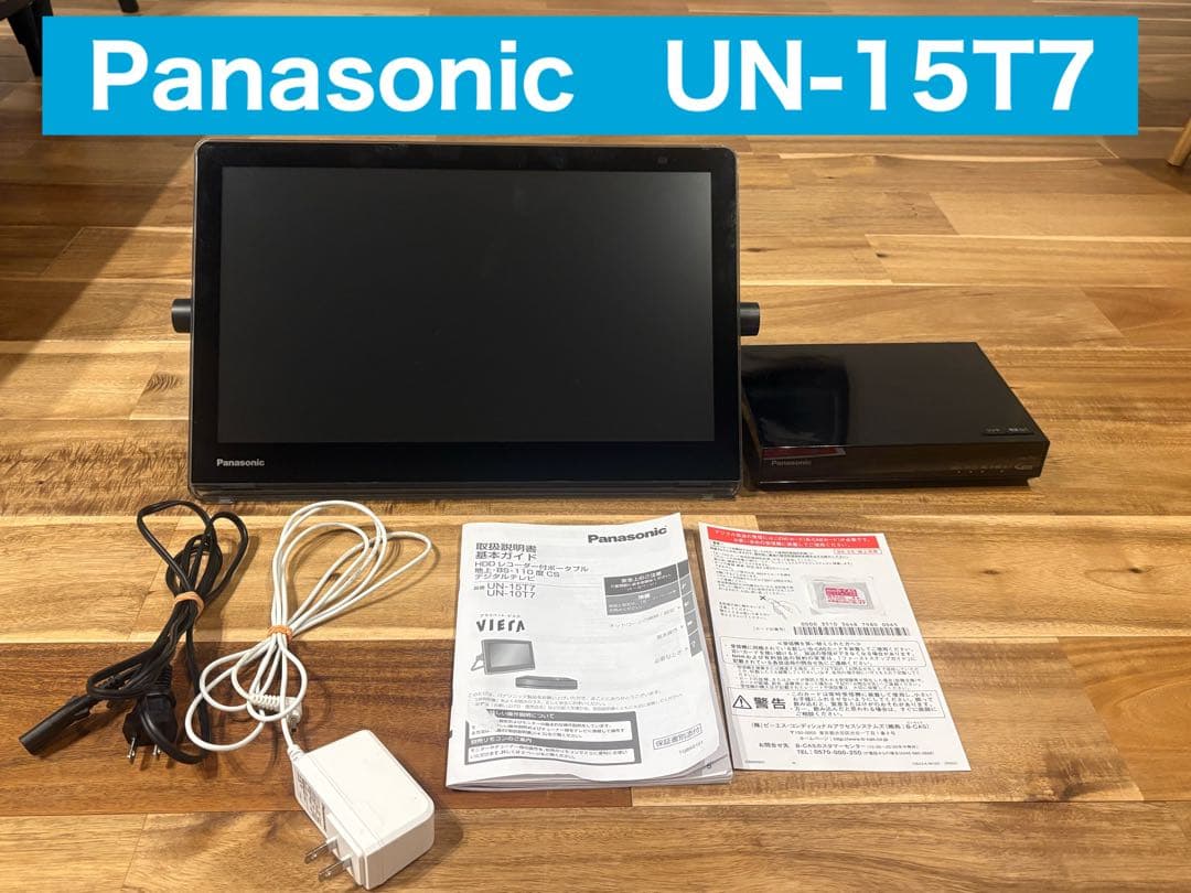 【動作確認済み】Panasonic プライベートビエラUN-15T7