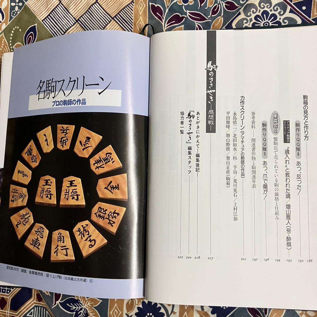 駒のささやきー将棋駒の魅力とその世界ー