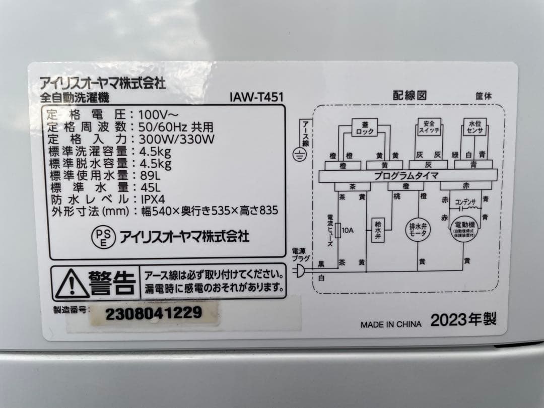 878 アイリスオーヤマ 4.5kg洗濯機 部屋干し時間短縮モード 一人暮らし