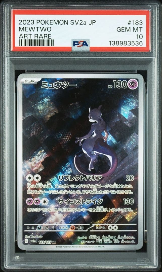 PSA10 連番セット ミュウツー ar ミュウ ar S12a SV2a