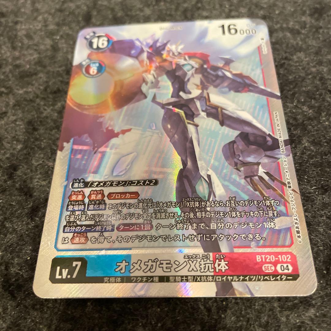 デジモンカード オメガモンX抗体 BT20-102 sec