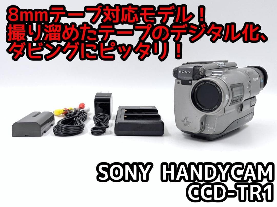8mmテープのダビングに！ SONY ビデオカメラ CCD-TR1 03
