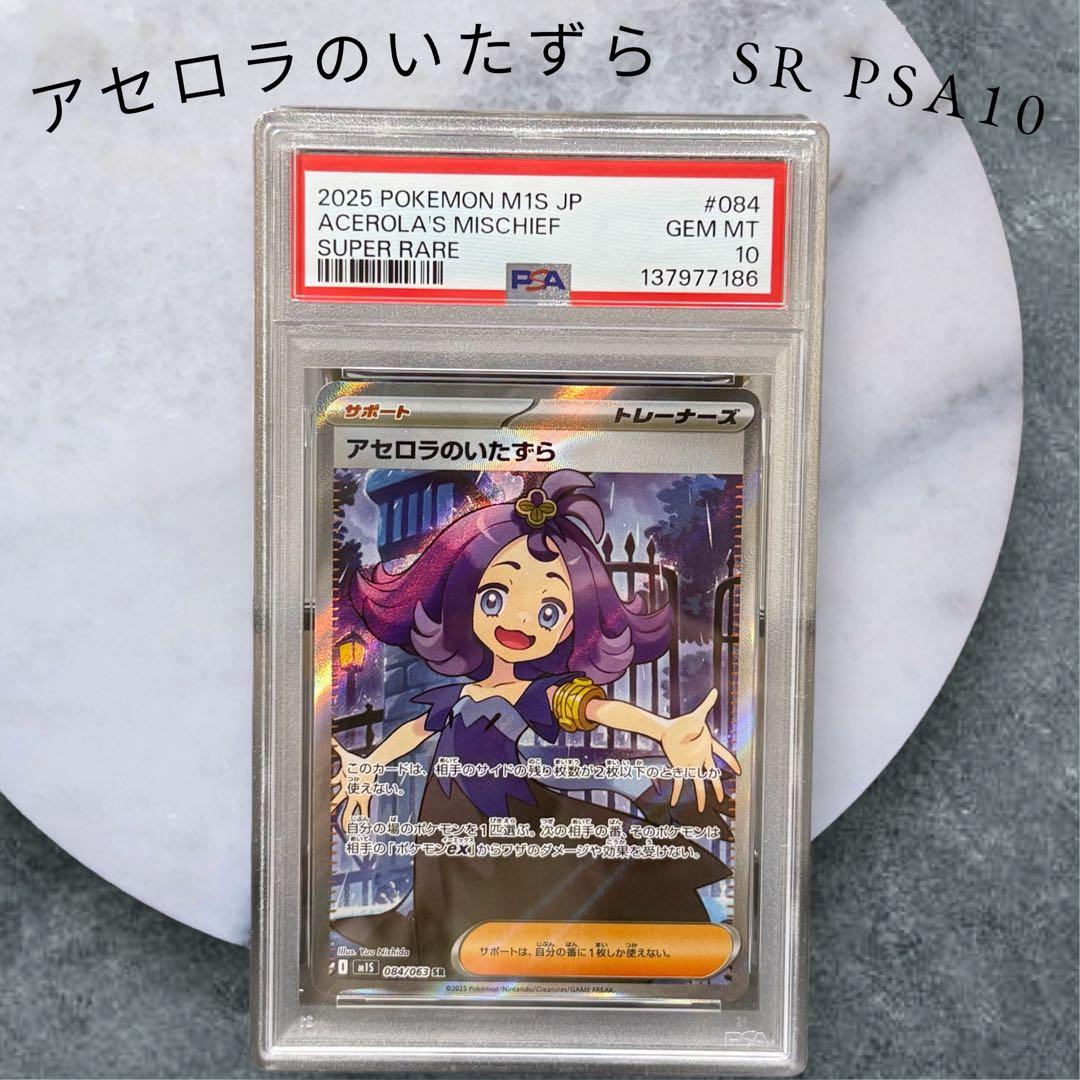 アセロラのいたずら SR PSA10
