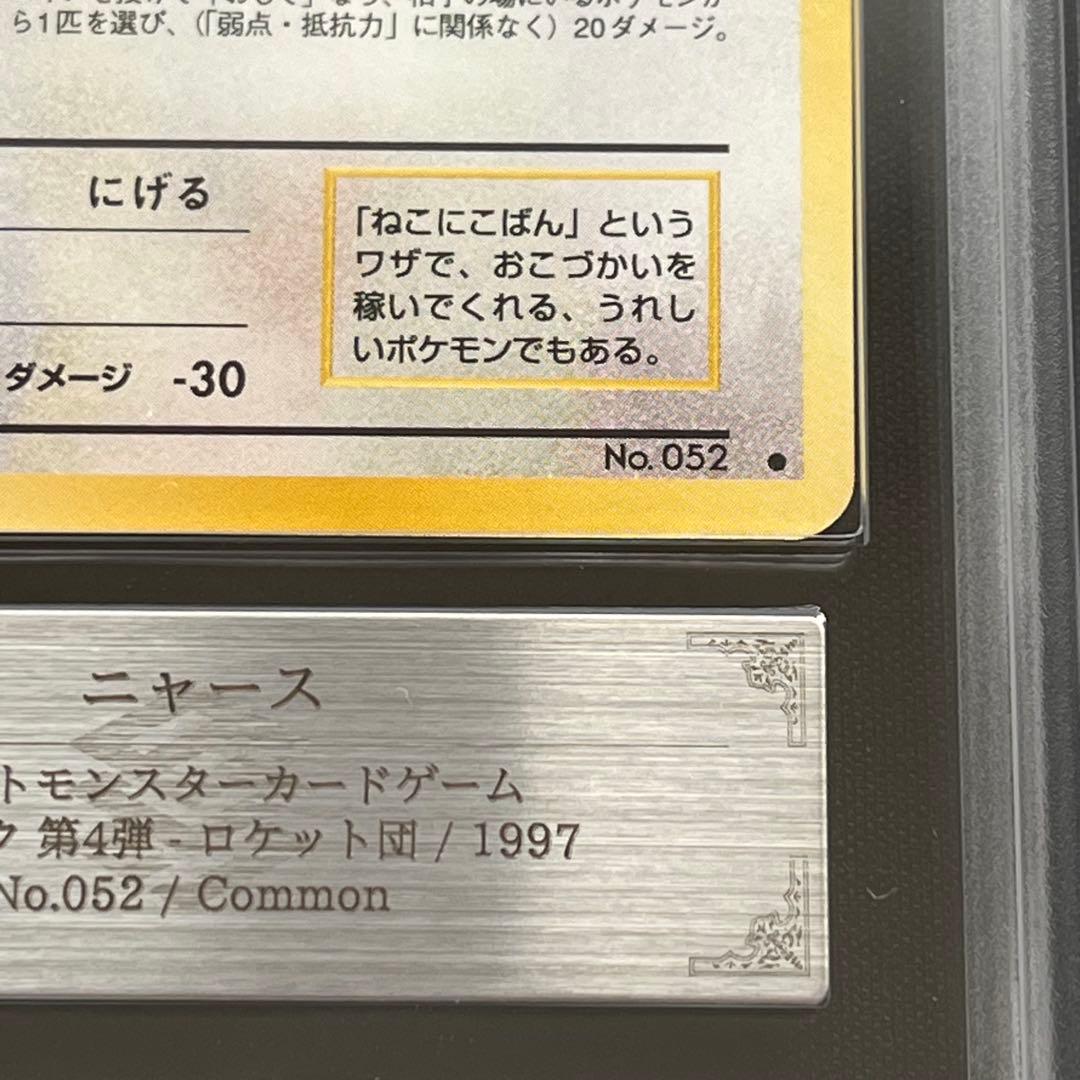 【ARS10】ポケモンカード　旧裏　ニャース　ロケット団　鑑定書付き