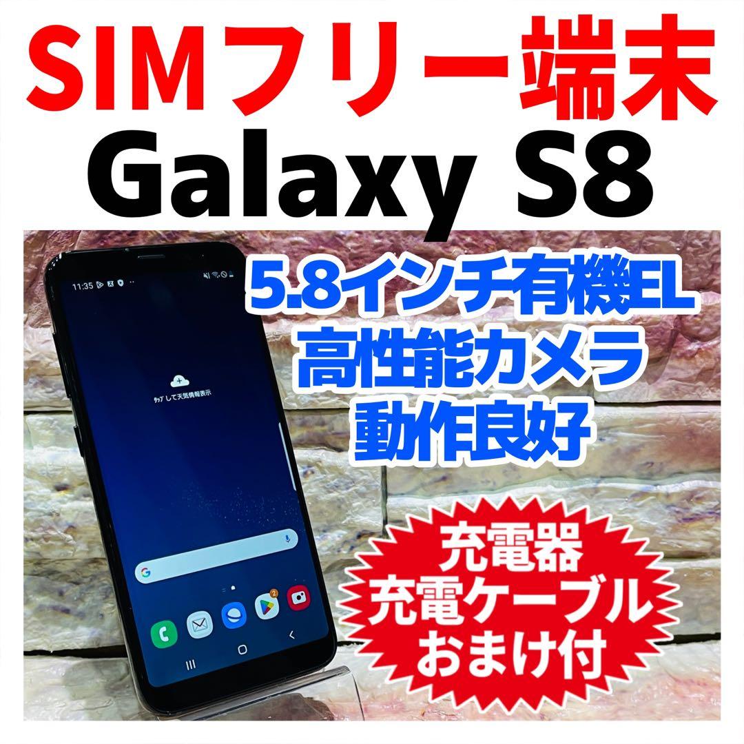 SIMフリー Galaxy S8 64GB ミッドナイトブラック 電池良好
