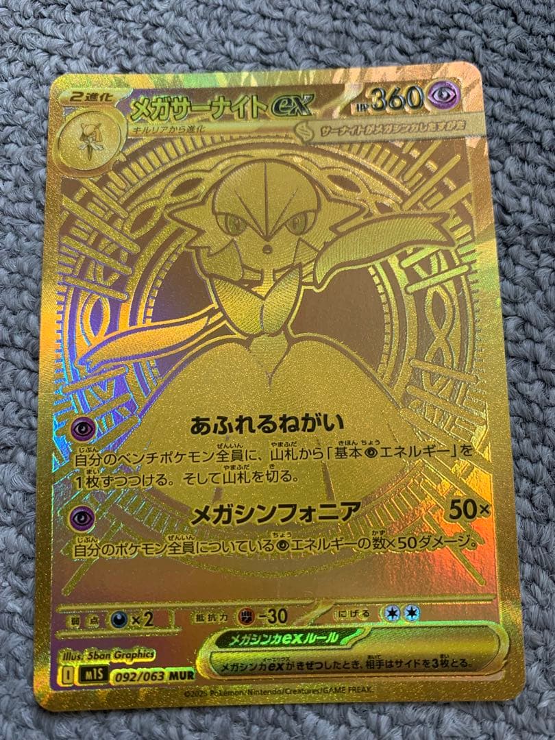 メガサーナイトex MUR