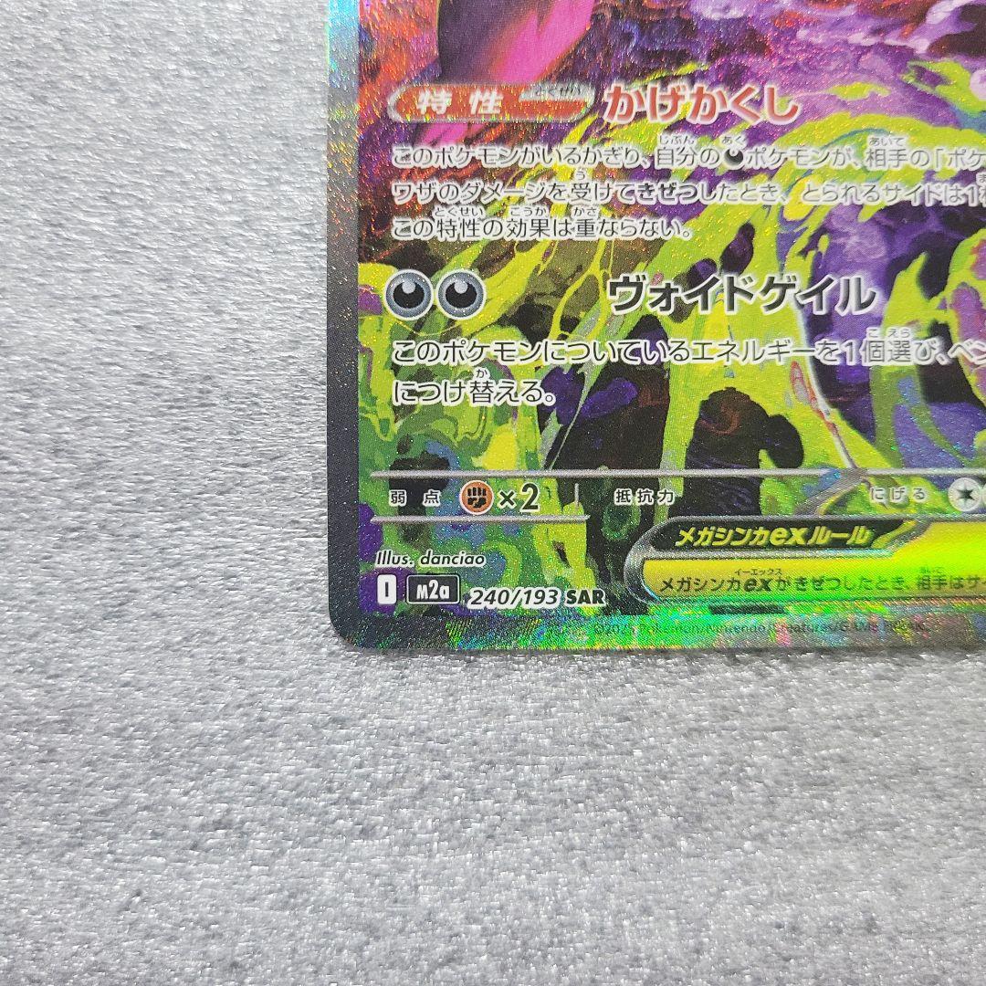 メガゲンガーex SAR [M2a 240/193]