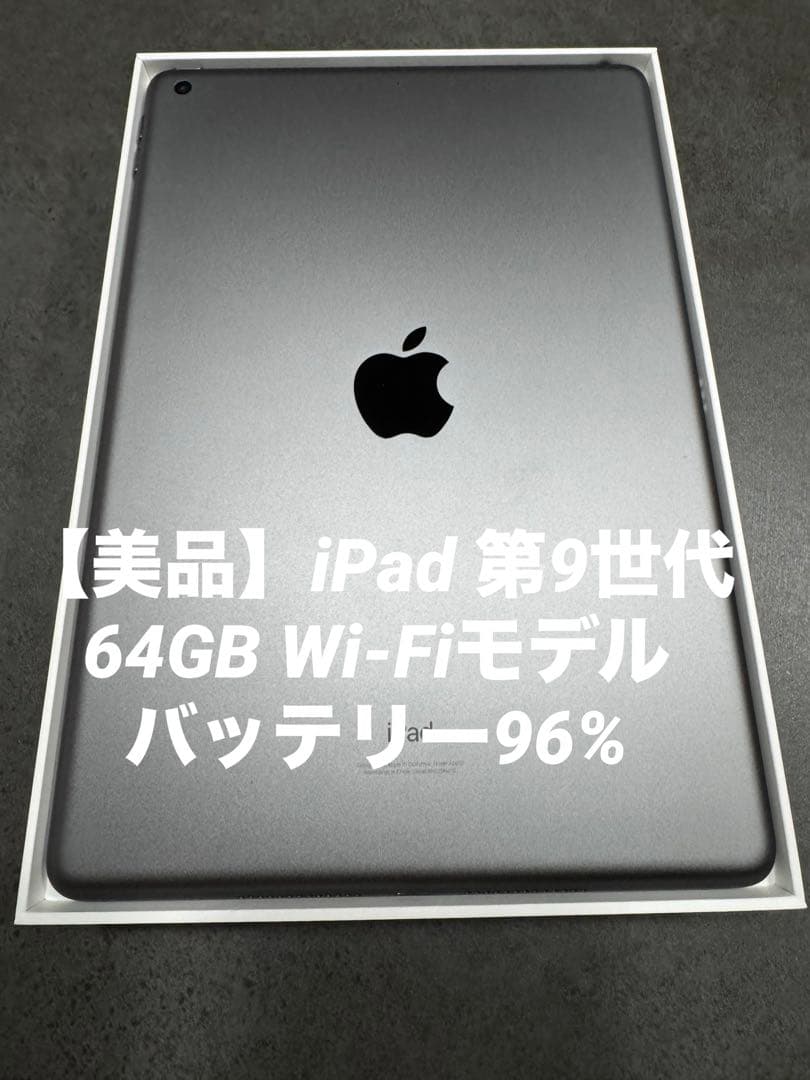 【美品】iPad 第9世代 Wi-Fiモデル 64GB バッテリー最大容量96%