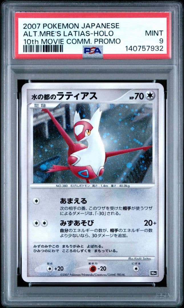 映画10周年記念プレミアムシート　PSA9 ラティアス プロモ　10th