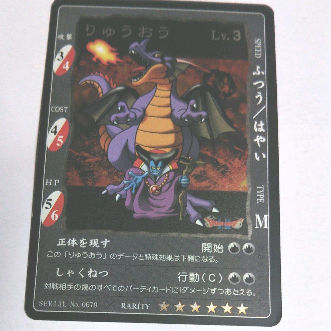 ドラゴンクエスト カードゲーム   りゅうおう