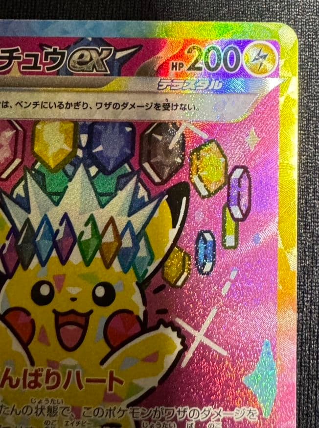 ポケモンカード ピカチュウex SAR（234/193）です。
