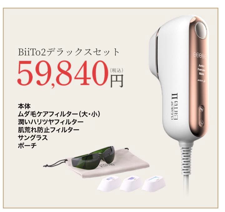 BiiToII ビートツー 家庭用脱毛器 新品未使用