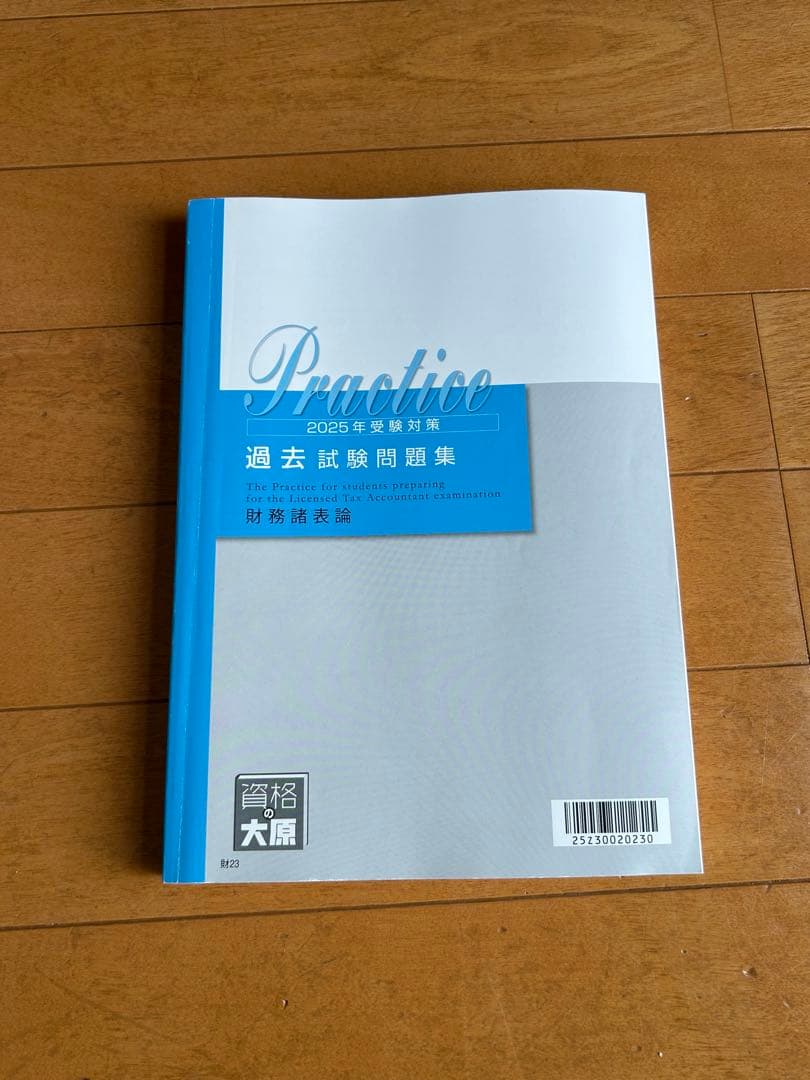資格の大原 税理士講座 財務諸表論　テキストセット　2025