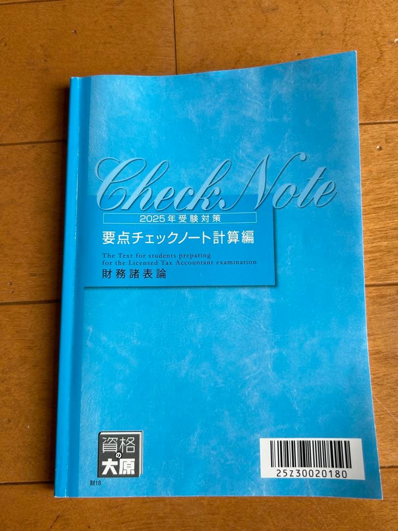 資格の大原 税理士講座 財務諸表論　テキストセット　2025