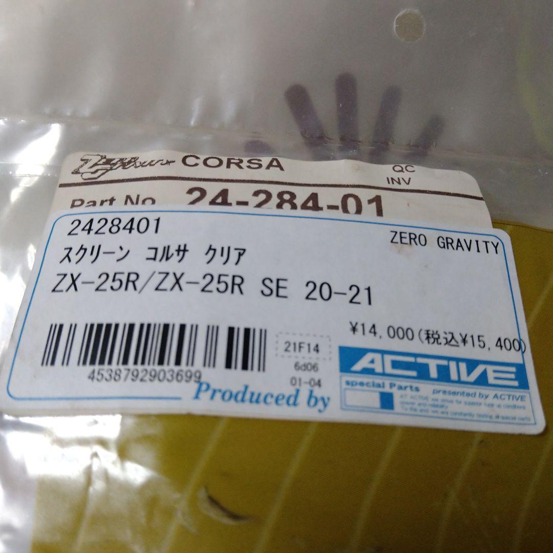 ZX-25R .4R ZERO GRAVITY ウインドスクリーン