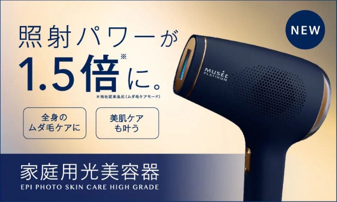 ミュゼ　脱毛器　エピフォトスキンケアハイグレード