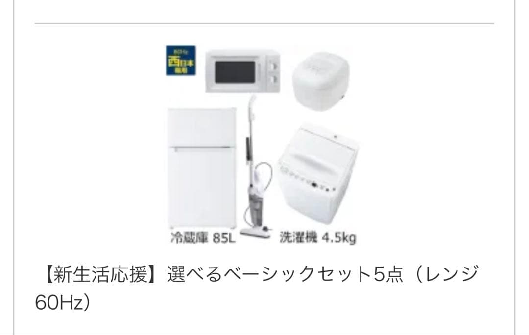 新生活応援家電セット　2027/3/18日まで保証付き