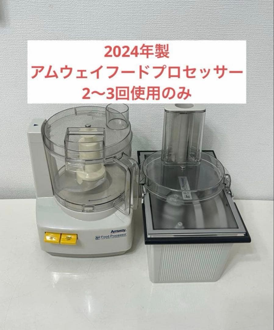 アムウェイ　フードプロセッサー