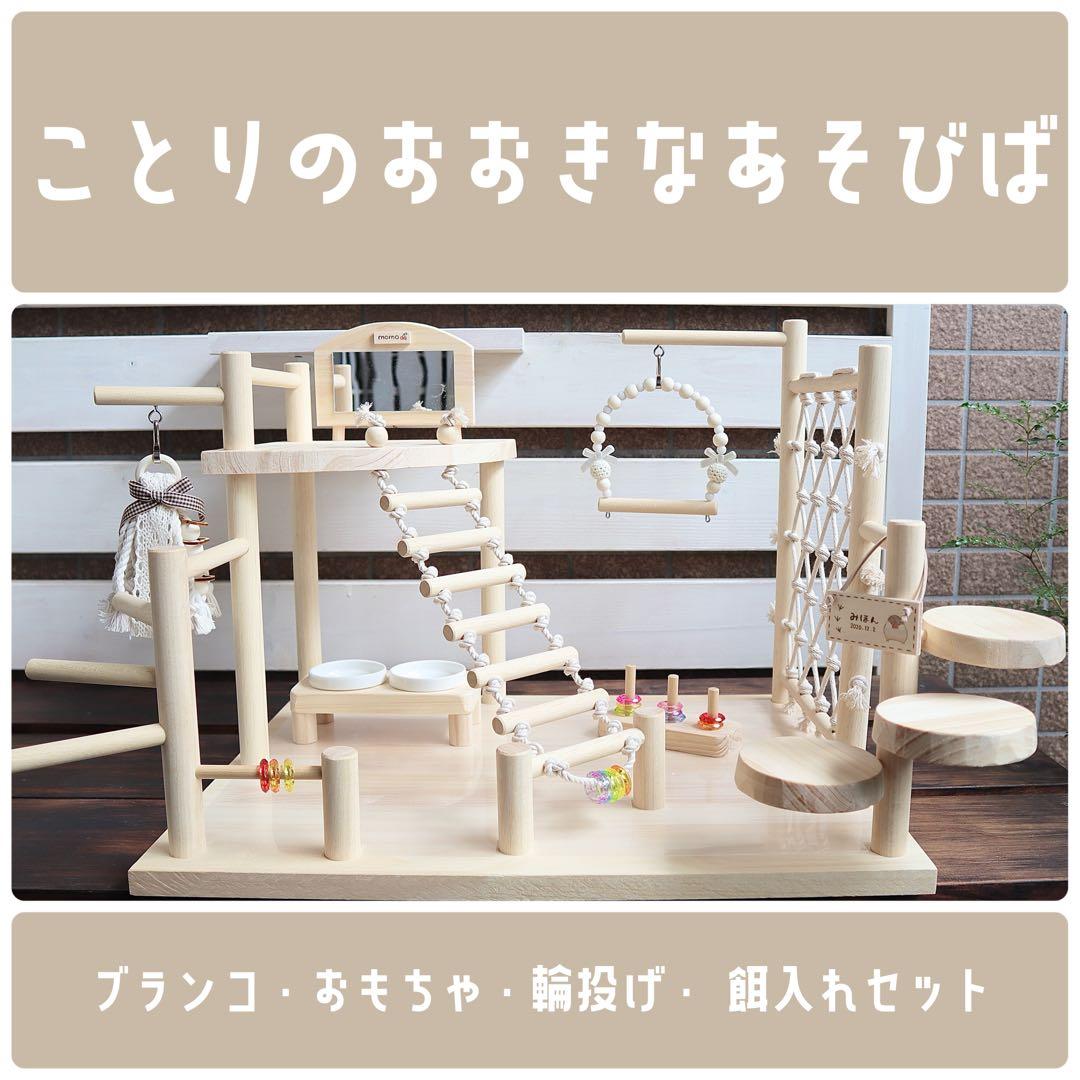 【ぽんず☆】ことりのおおきなあそびば