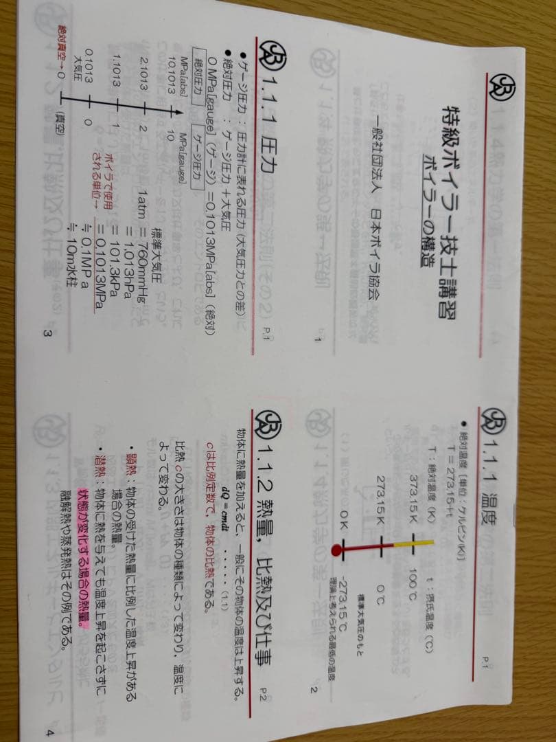 特級ボイラー技士 受験準備講習資料
