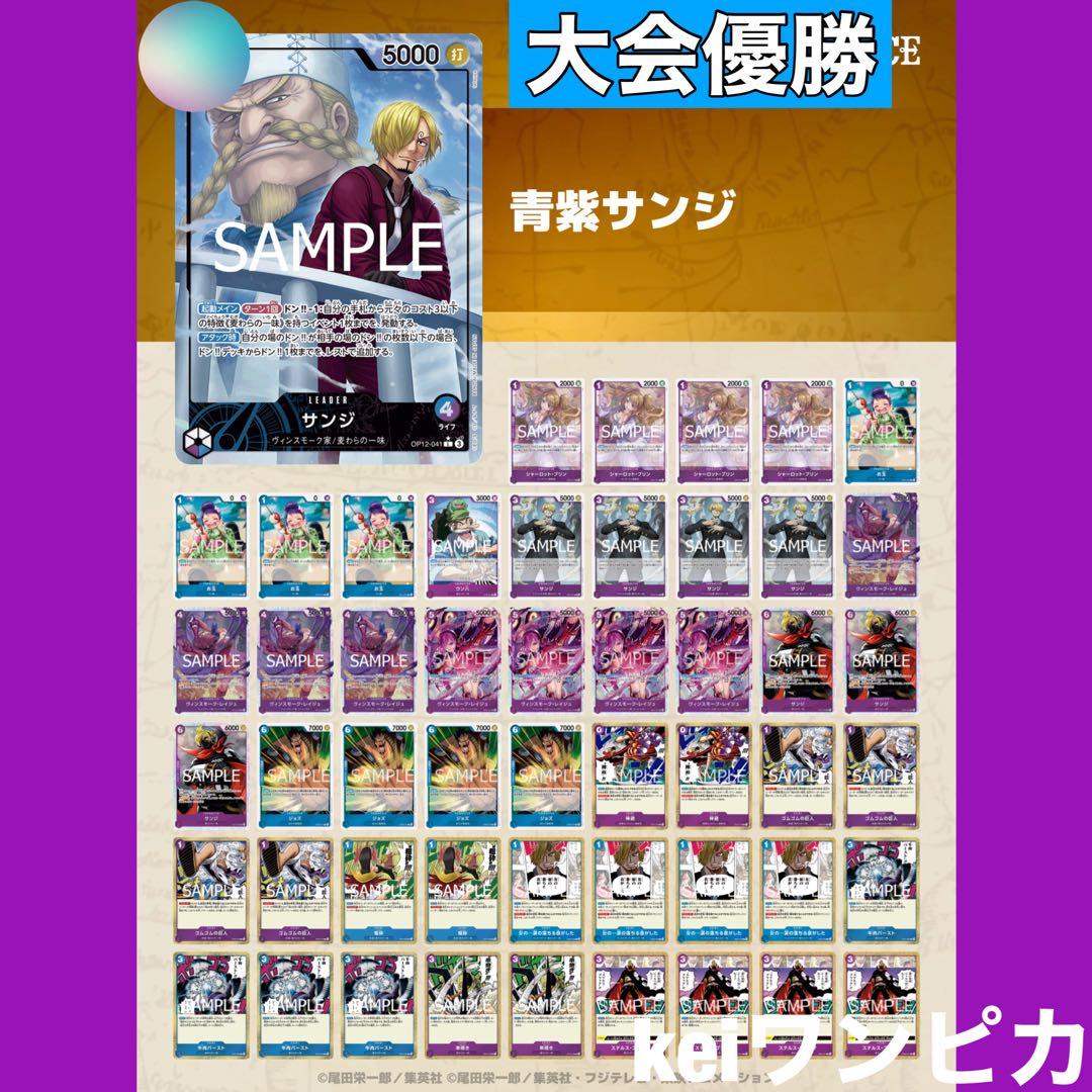 【大会優勝構築】リーパラ付き　青紫サンジ　構築済みデッキ