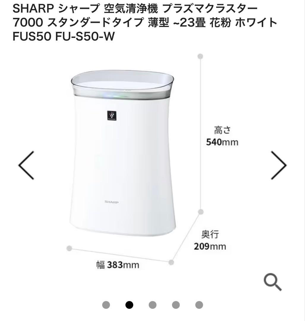 SHARP 空気清浄機 プラズマクラスター7000 FUS50 FU-S50-W
