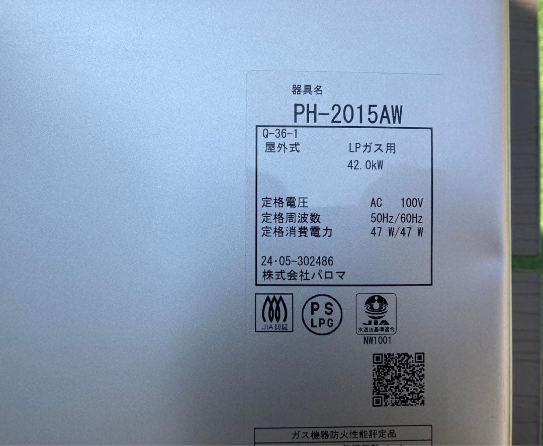 2024年製 Paloma ガス給湯器 PH-2015AW LPガス用 給湯器