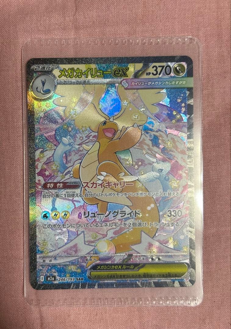 ポケカ ポケモンカード メガドリームex メガカイリューex SAR