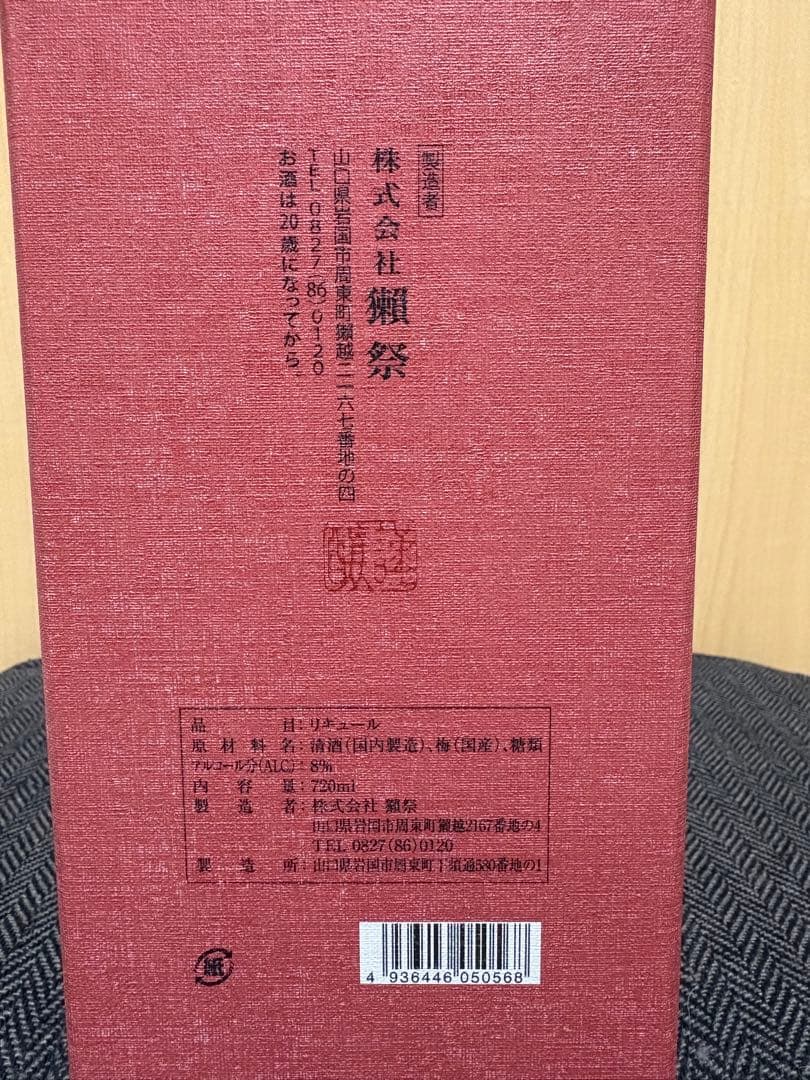 旭酒造株式会社獺祭梅酒純米大吟醸磨き二割三分仕込み8％720ml瓶1本箱付き