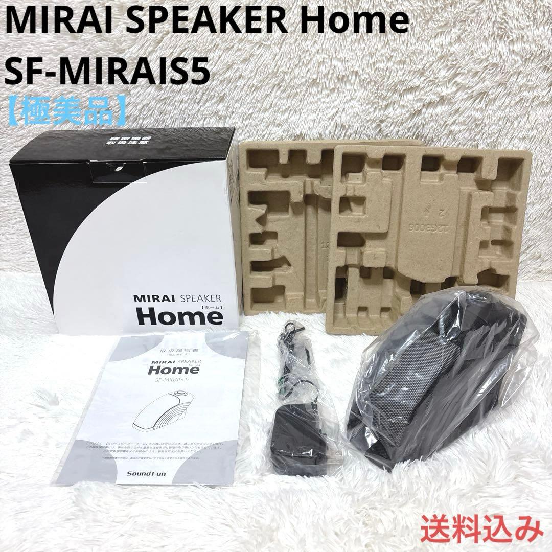 【極美品】 MIRAI SPEAKER  SF-MIRAIS5