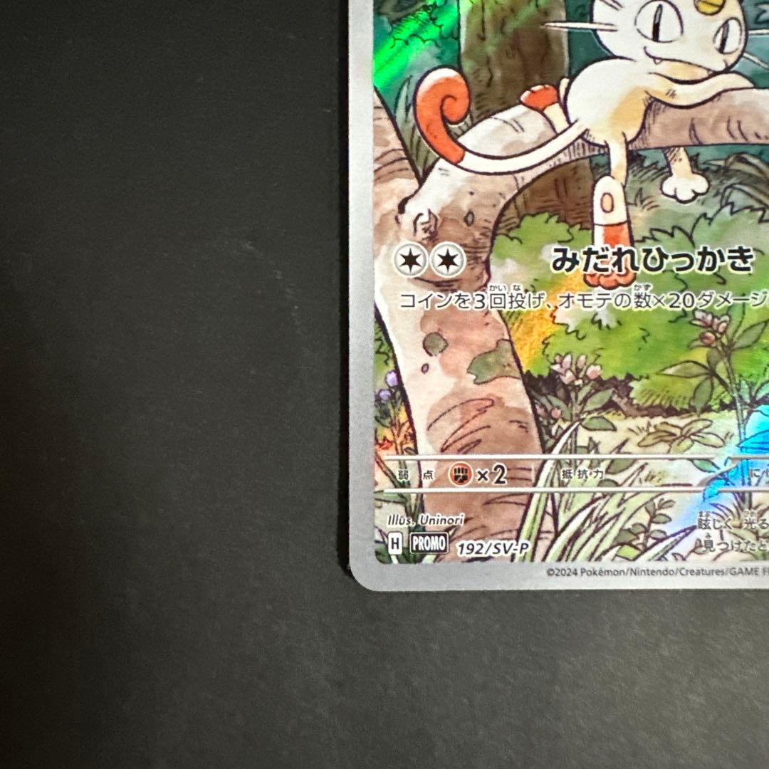 ニャース 192/SV-P AR プロモ 2024