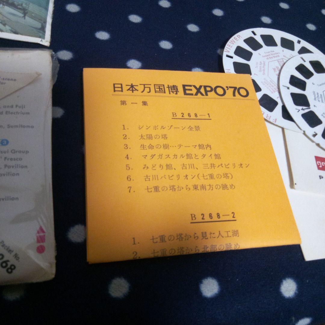 VIEW-MASTER EXPO'70　太陽の塔　大阪万博　EXPO70