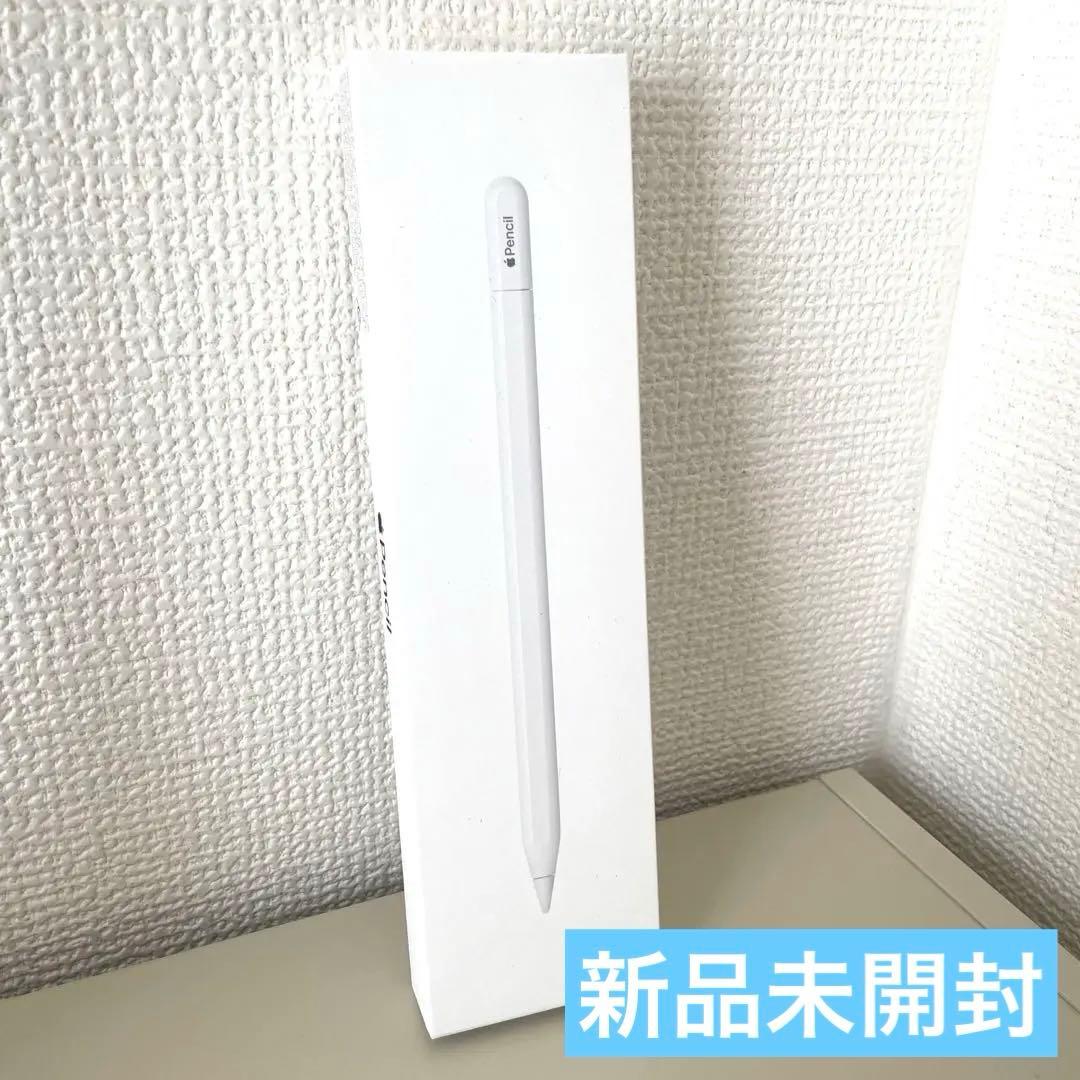 【新品未開封】Apple Pencil （USB-C）