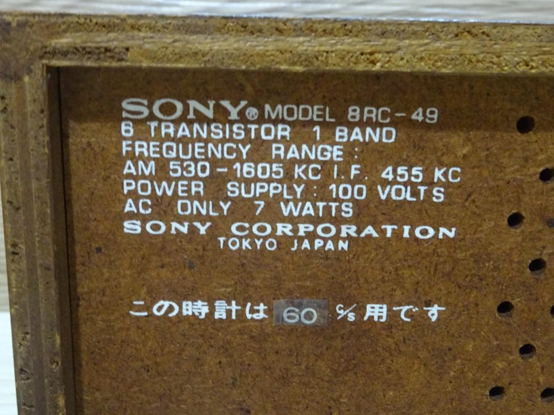 昭和レトロ SONY クロックラジオ 8RC-49 西日本仕様 時計 クラシック