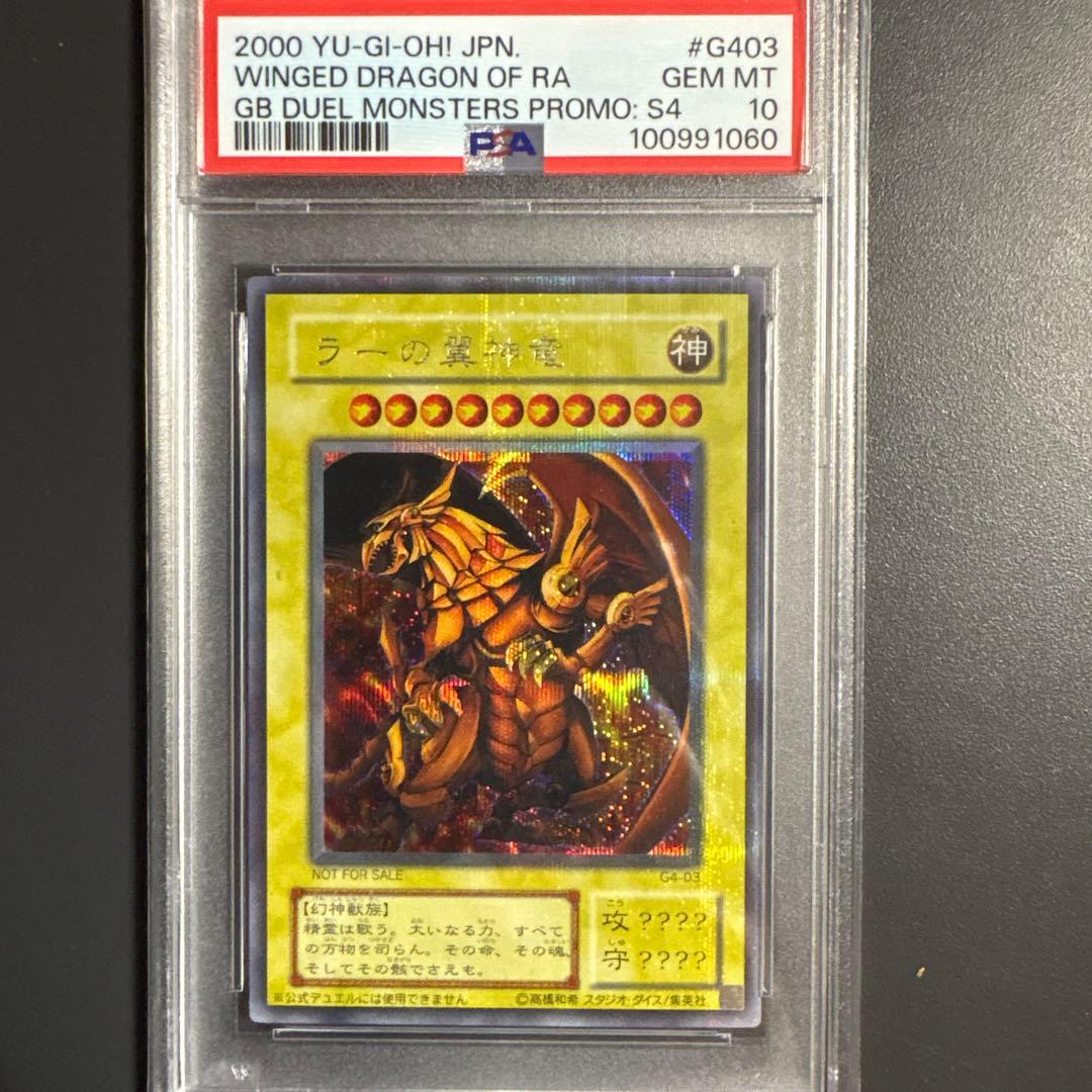PSA10 ラーの翼神竜 g4 シークレット 2期 遊戯王