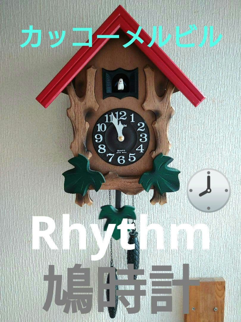 RHYTHM　鳩時計　カッコーメルビル　木製 掛時計