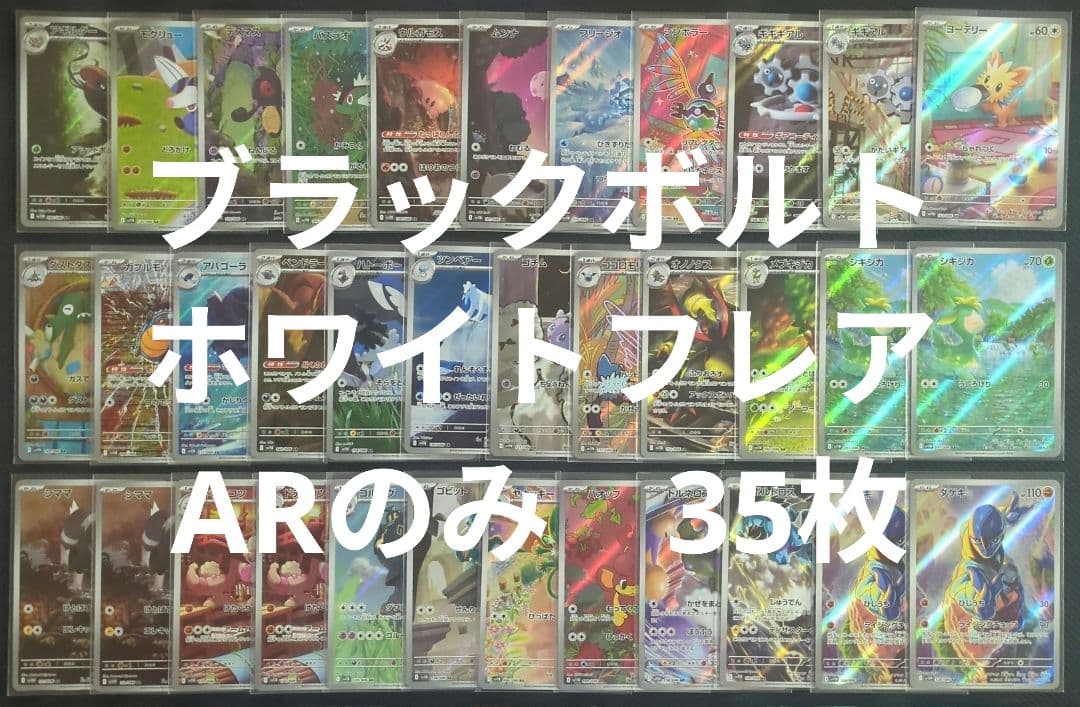 ポケカ　ブラックボルト　ホワイトフレア　AR　まとめ売り