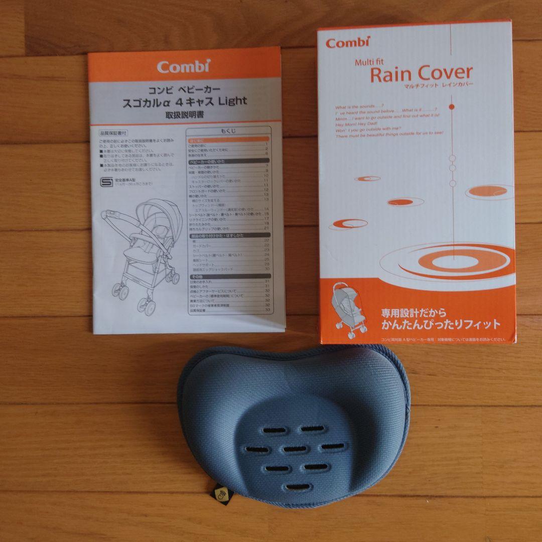 コンビ ベビーカー スゴカルα 4 キャス Light ＋ レインカバー付き