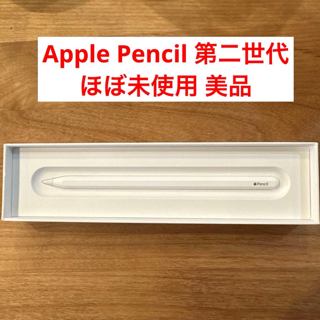 Apple Pencil 第二世代【ほぼ未使用】