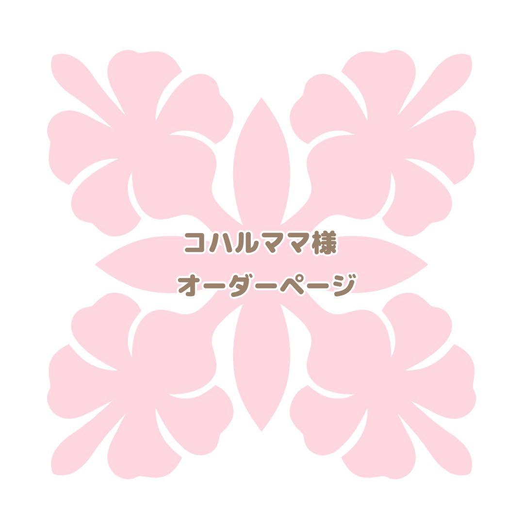 コハルママ様【キット】ハワイアンキルトおまとめページ