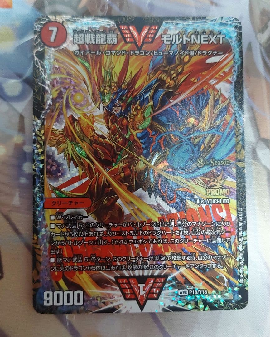 超戦龍覇　モルトNEXT　csプロモ　極美品