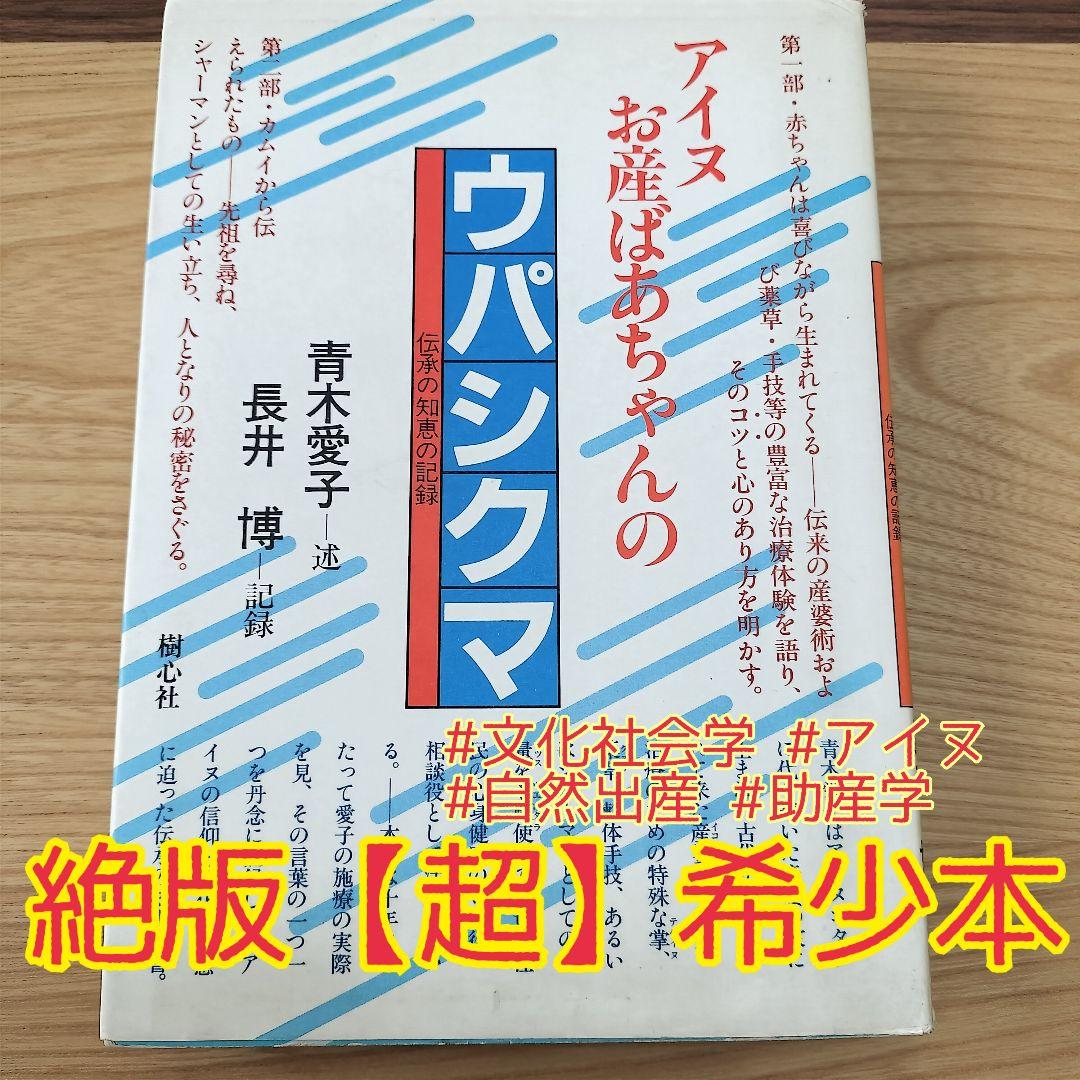希少本】アイヌお産ばあちゃんのウパシクマ　青木愛子　長井博　樹心社