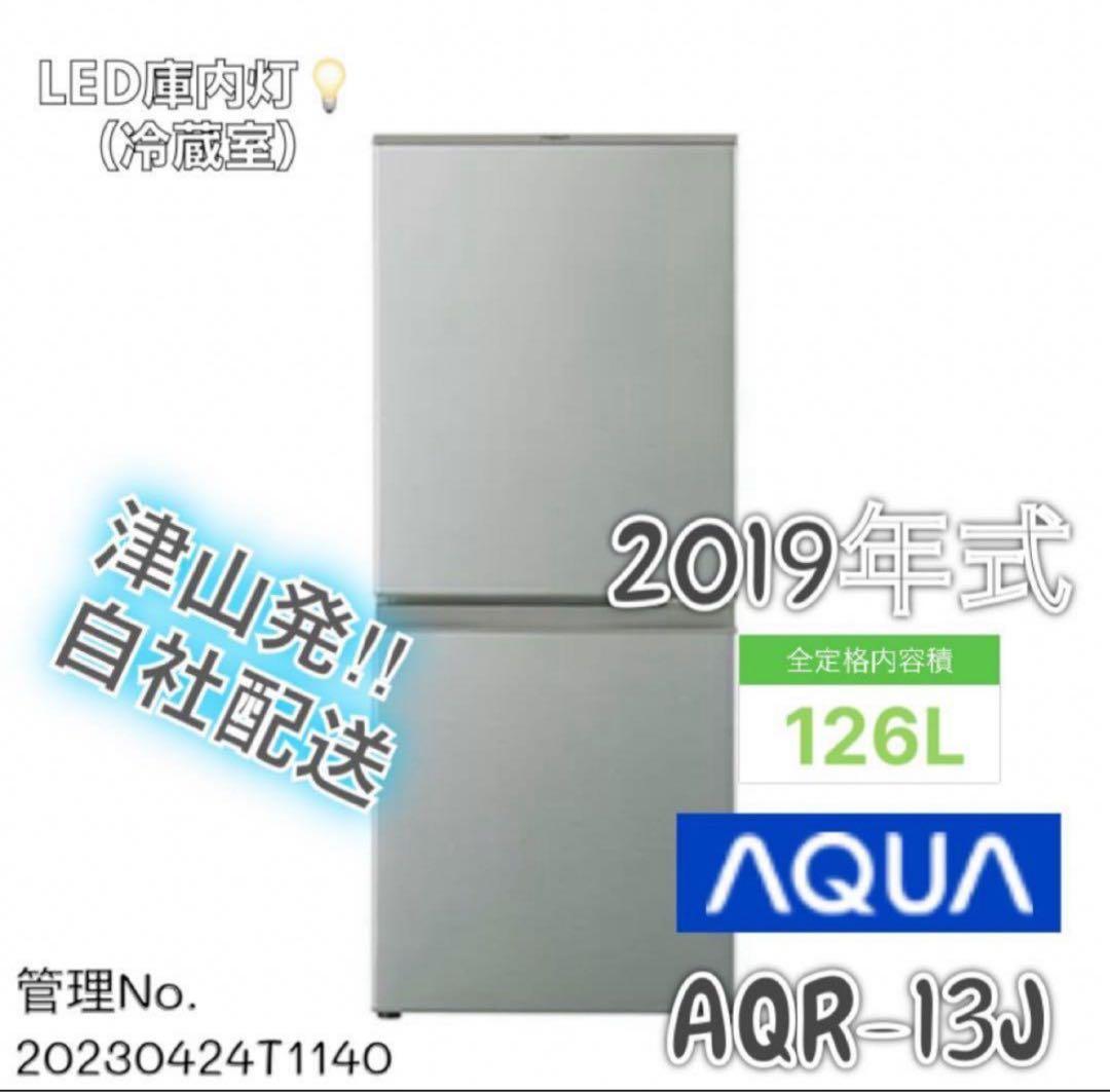 2019年式 126L AQUA 冷蔵庫 AQR-13J (S)