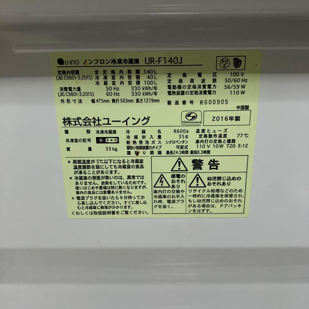 【中古】冷蔵庫　ユーイング　140L 2ドア
