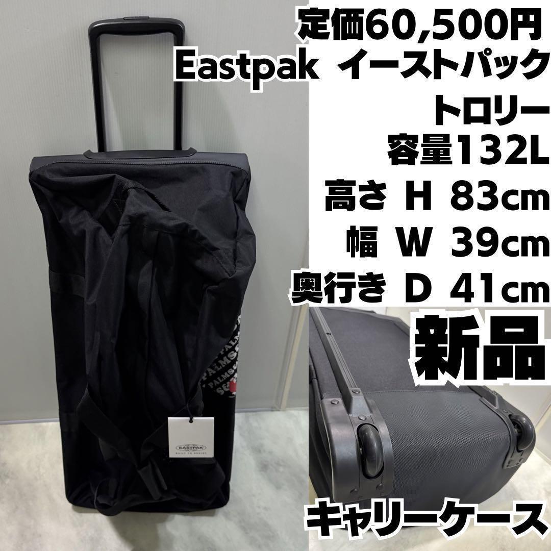 新品Eastpak イーストパック トロリー Container 85 132L