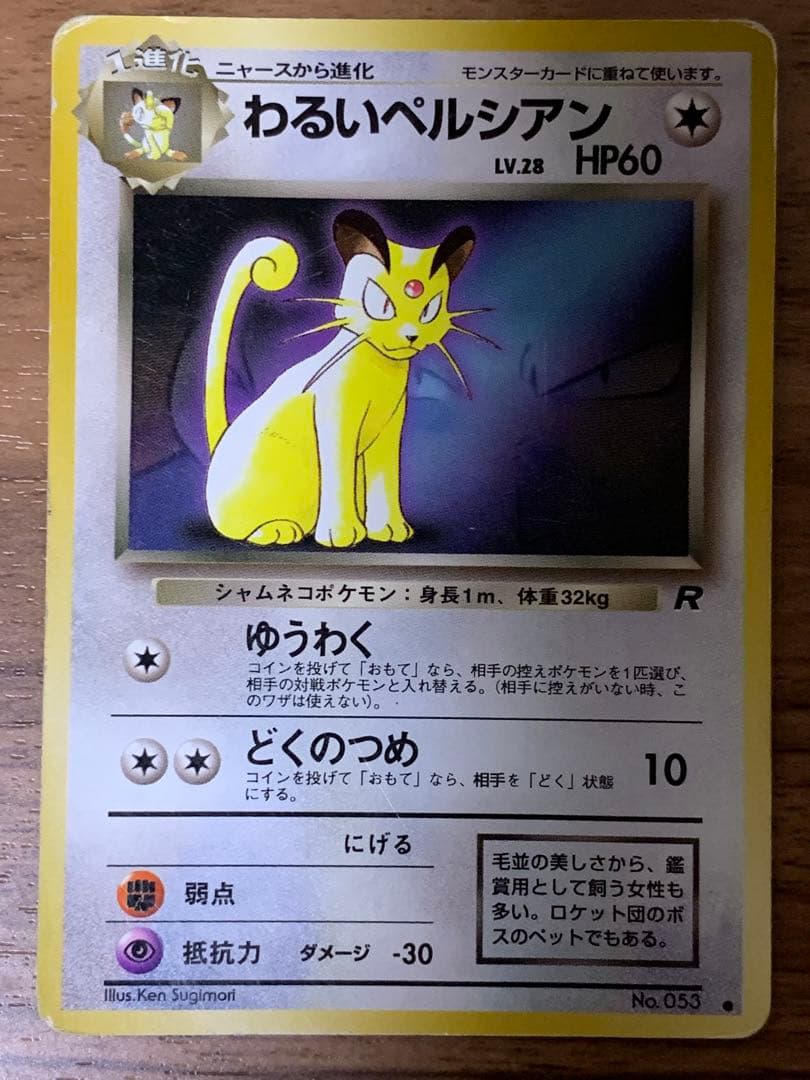 【美品】サカキのペルシアン含む進化セット