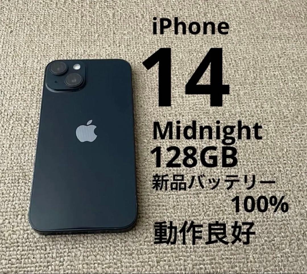 iPhone 14 ミッドナイト 128GB バッテリー100% 動作良好