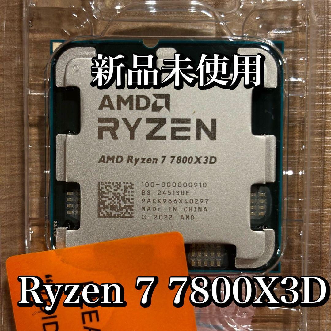 【新品未使用】AMD Ryzen 7 7800X3D バルク品